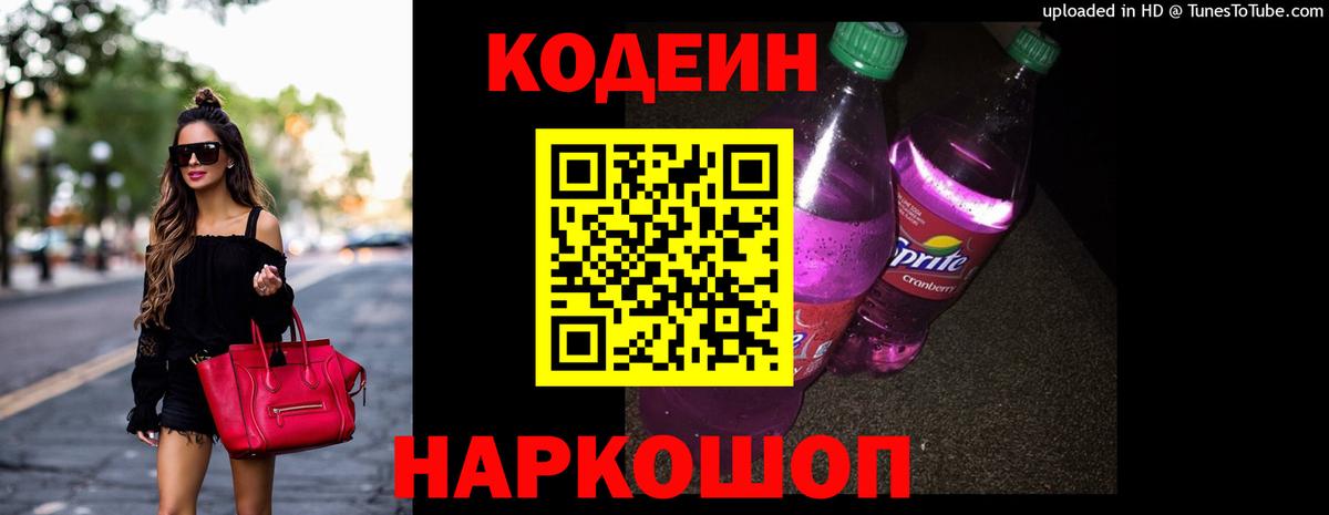 Codein Purple Drank Кузнецк